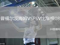 普福爾茨海姆VSFSV比辛根08