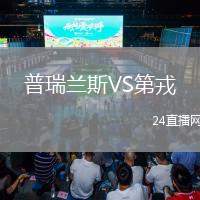 普瑞蘭斯VS第戎