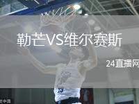 勒芒VS維爾賽斯
