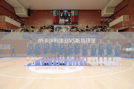 納卡伊利里亞VS斯基捷堡