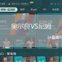 奧爾良VS尼姆