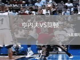 亨內夫VS莫頓