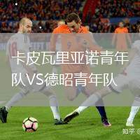 卡皮瓦里亞諾青年隊VS德昭青年隊