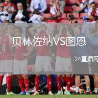 貝林佐納VS圖恩