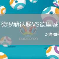 德羅赫達聯VS德里城