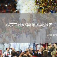 戈爾韋聯VS斯萊戈流浪者