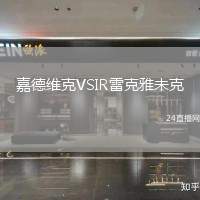嘉德維克VSIR雷克雅未克