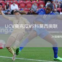 UCV莫克瓜VS科莫西奧聯(lián)
