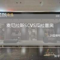 麥尼拉斯SCVS瓜拉塞奧