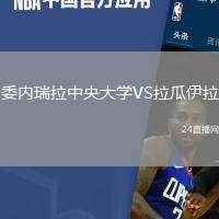 委內瑞拉中央大學VS拉瓜伊拉