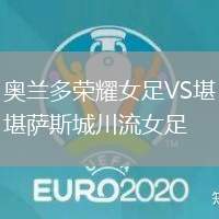 奧蘭多榮耀女足VS堪薩斯城川流女足