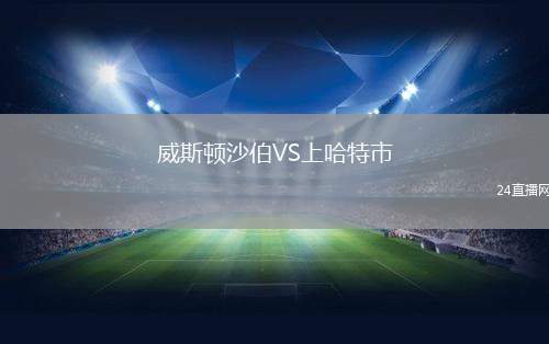 威斯頓沙伯VS上哈特市