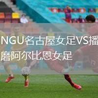 NGU名古屋女足VS播磨阿爾比恩女足