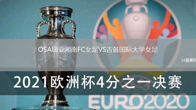 OSA瑞亞湘南FC女足VS吉備國際大學女足