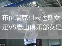 布倫瑞克祖云達(dá)斯女足VS春山俱樂部女足