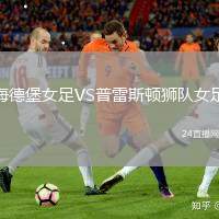 海德堡女足VS普雷斯頓獅隊女足