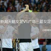 新潟天鵝女足VS廣島三箭女足