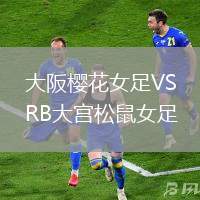 大阪櫻花女足VSRB大宮松鼠女足