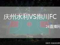 慶州水利VS抱川FC