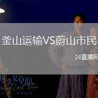 釜山運輸VS蔚山市民
