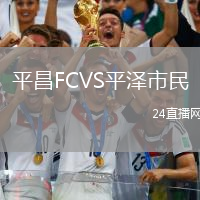平昌FCVS平澤市民