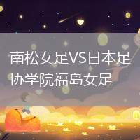 南松女足VS日本足協學院福島女足