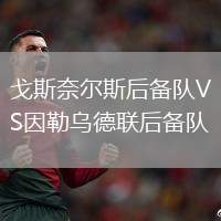 戈斯奈爾斯后備隊VS因勒烏德聯后備隊