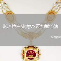 堪培拉白頭鷹VS瓦加城流浪
