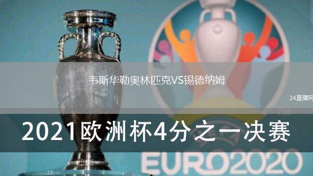 韋斯華勒奧林匹克VS錫德納姆
