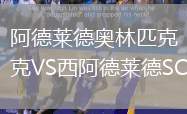 阿德萊德奧林匹克VS西阿德萊德SC