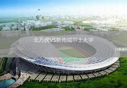 北方虎VS新南威爾士大學(xué)