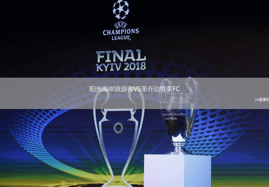 陽光海岸流浪者VS圣喬治維萊FC