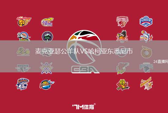 麥克亞瑟公羊隊VS哈柯亞東悉尼市