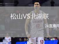 松山VS北湖聯