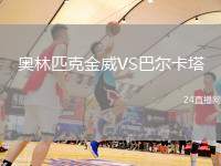 奧林匹克金威VS巴爾卡塔