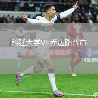 科廷大學VS喬達路普市