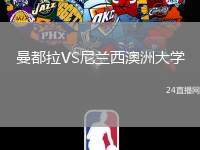 曼都拉VS尼蘭西澳洲大學