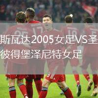 斯瓦達(dá)2005女足VS圣彼得堡澤尼特女足