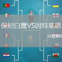 保尼白鷹VS因特萊恩