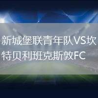 新城堡聯青年隊VS坎特貝利班克斯敦FC