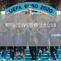 羅馬U19VS亞特蘭大U19