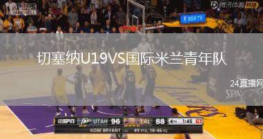 切塞納U19VS國際米蘭青年隊