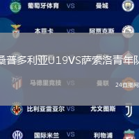 桑普多利亞U19VS薩索洛青年隊