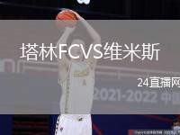 塔林FCVS維米斯