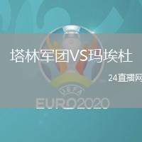 塔林軍團VS瑪埃杜