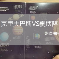 克里夫巴斯VS奧博隆