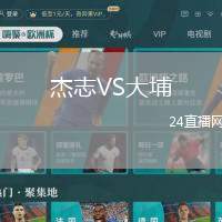 杰志VS大埔