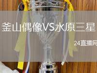 釜山偶像VS水原三星