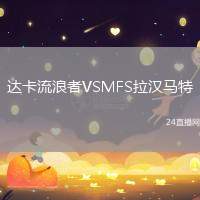 達卡流浪者VSMFS拉漢馬特