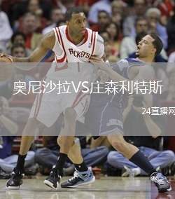 奧尼沙拉VS莊森利特斯